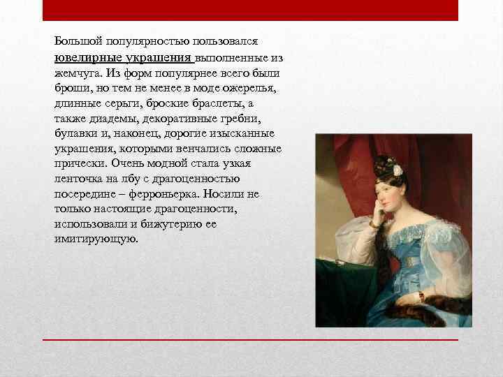 Большой популярностью пользовался ювелирные украшения выполненные из жемчуга. Из форм популярнее всего были броши,