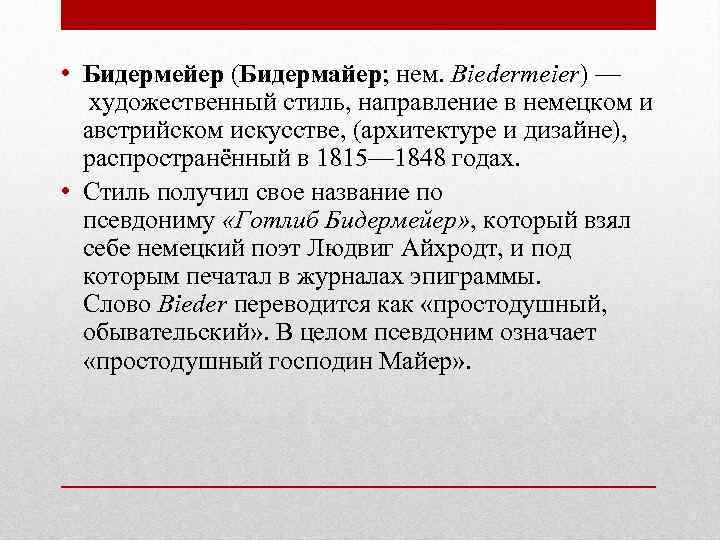  • Бидермейер (Бидермайер; нем. Biedermeier) — художественный стиль, направление в немецком и австрийском