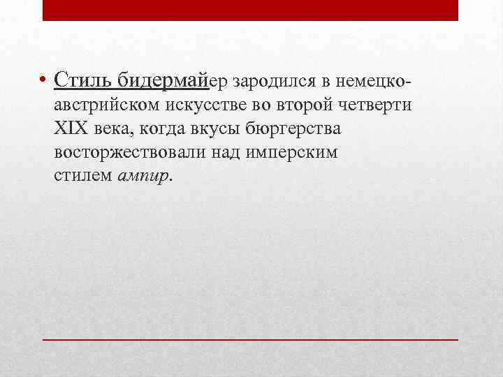  • Стиль бидермайер зародился в немецкоавстрийском искусстве во второй четверти XIX века, когда