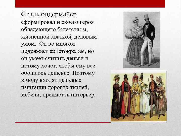 Стиль бидермайер сформировал и своего героя обладающего богатством, жизненной хваткой, деловым умом. Он во