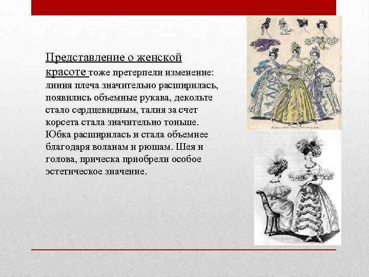 Представление о женской красоте тоже претерпели изменение: линия плеча значительно расширилась, появились объемные рукава,