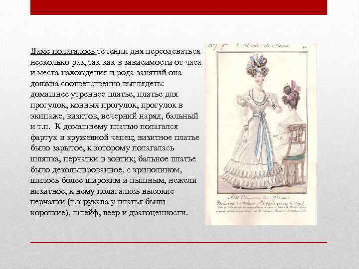 Даме полагалось течении дня переодеваться несколько раз, так как в зависимости от часа и
