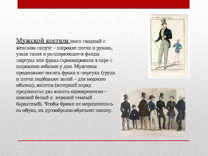 Мужской костюм имел сходный с женским силуэт – широкие плечи и рукава, узкая талия