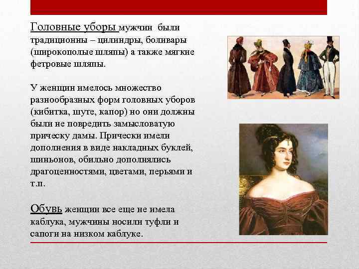 Головные уборы мужчин были традиционны – цилиндры, боливары (широкополые шляпы) а также мягкие фетровые