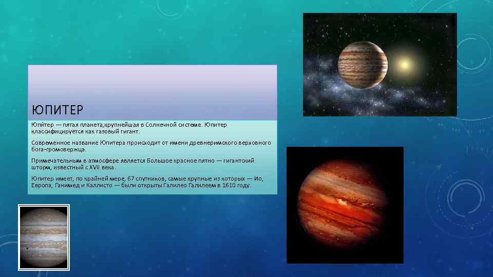 ЮПИТЕР Юпи тер — пятая планета, крупнейшая в Солнечной системе. Юпитер классифицируется как газовый