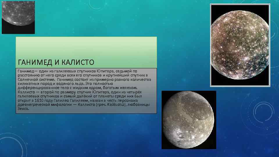 ГАНИМЕД И КАЛИСТО Ганимед— один из галилеевых спутников Юпитера, седьмой по расстоянию от него