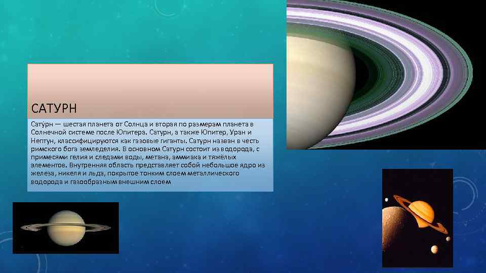 САТУРН Сату рн — шестая планета от Солнца и вторая по размерам планета в