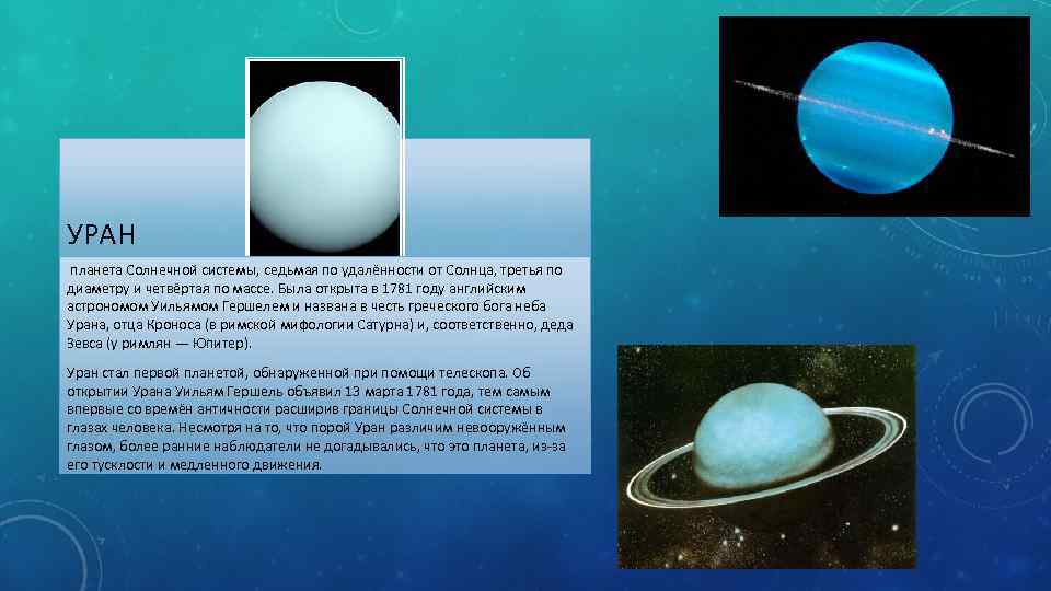 УРАН планета Солнечной системы, седьмая по удалённости от Солнца, третья по диаметру и четвёртая