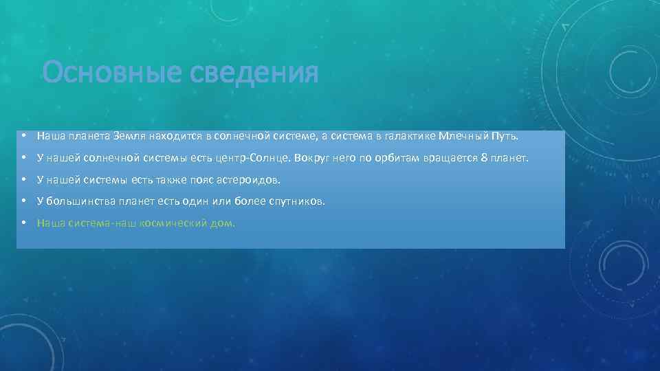Основные сведения • Наша планета Земля находится в солнечной системе, а система в галактике