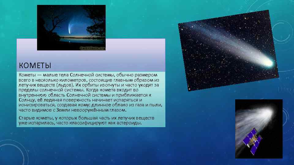 Наибольшее удаление кометы от солнца. Малые тела солнечной системы кометы. Информация о небесных телах. Малые тела солнечной информация. Малые тела солнечной системы фото.