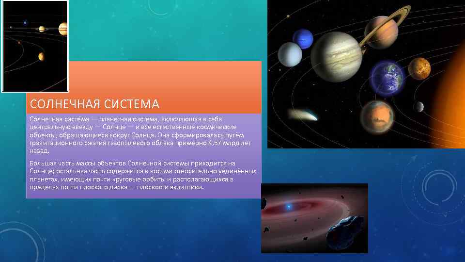 СОЛНЕЧНАЯ СИСТЕМА Со лнечная систе ма — планетная система, включающая в себя центральную звезду