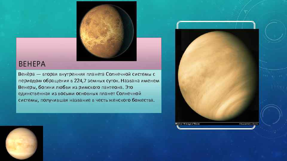 ВЕНЕРА Вене ра — вторая внутренняя планета Солнечной системы с периодом обращения в 224,