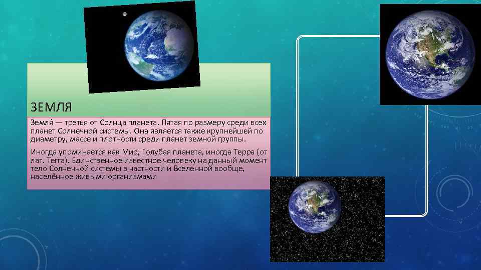 ЗЕМЛЯ Земля — третья от Солнца планета. Пятая по размеру среди всех планет Солнечной