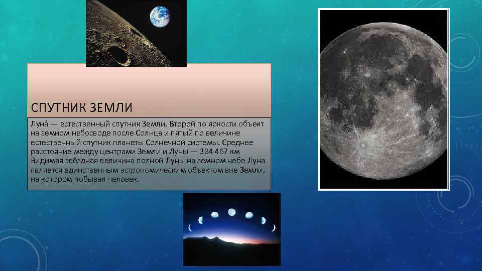 СПУТНИК ЗЕМЛИ Луна — естественный спутник Земли. Второй по яркости объект на земном небосводе