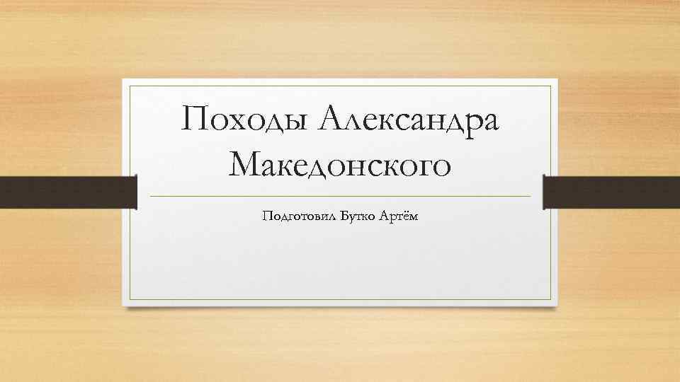 Походы Александра Македонского Подготовил Бутко Артём 