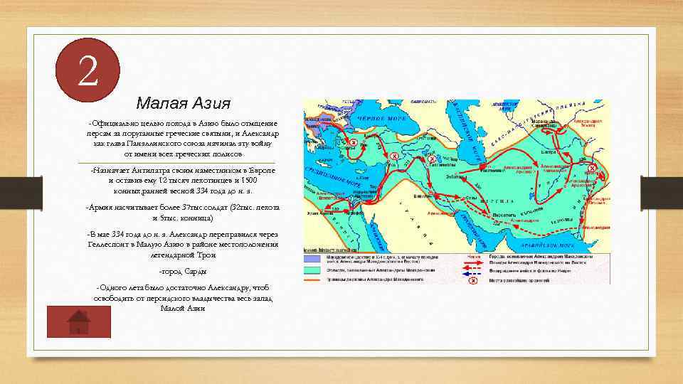 2 Малая Азия -Официально целью похода в Азию было отмщение персам за поруганные греческие