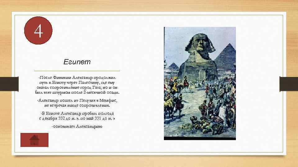 4 Египет -После Финикии Александр продолжил путь к Египту через Палестину, где ему оказал
