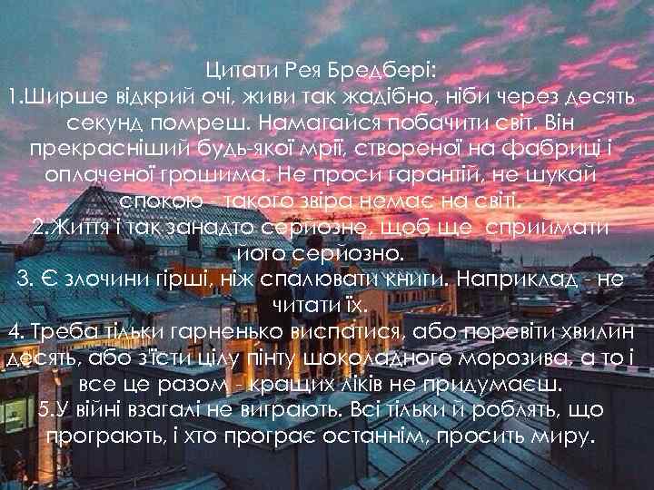 Цитати Рея Бредбері: 1. Ширше відкрий очі, живи так жадібно, ніби через десять секунд