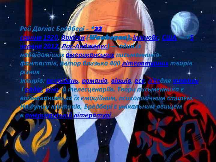 Рей Даґлас Бре дбері - *22 серпня 1920, Вокіґен (Waukegan), Іллінойс, США — †