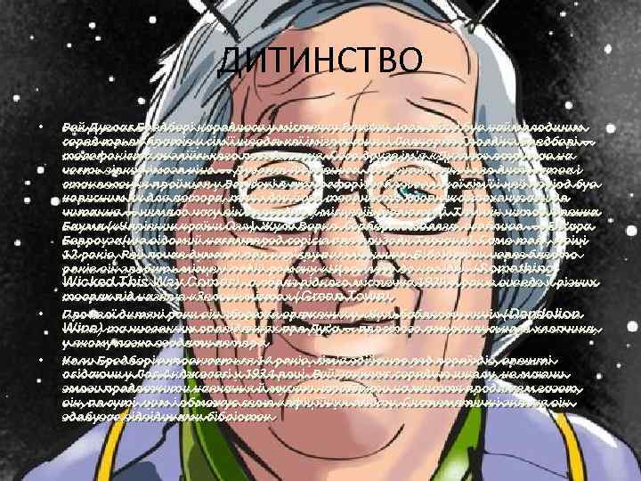 ДИТИНСТВО • • • Рей Дуглас Бредбері народився у містечку Вокіґен, Іллінойс, і був