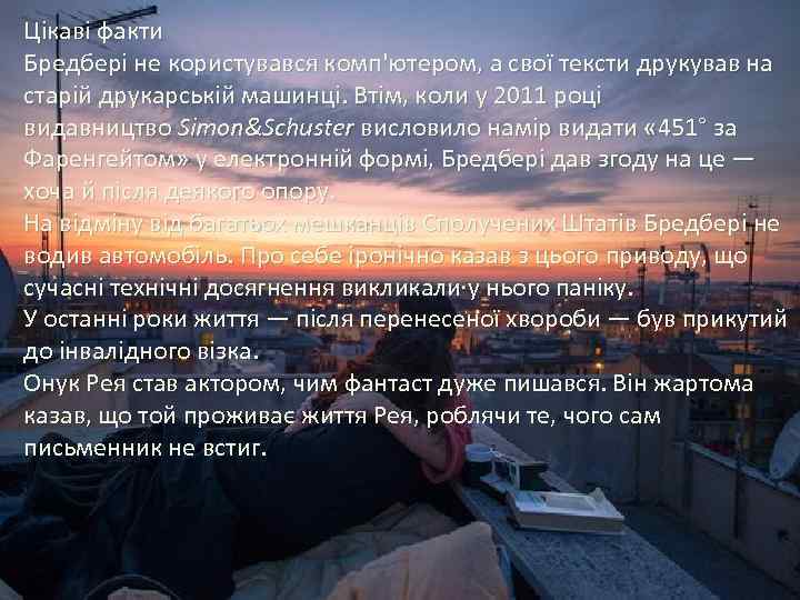 Цікаві факти Бредбері не користувався комп'ютером, а свої тексти друкував на старій друкарській машинці.