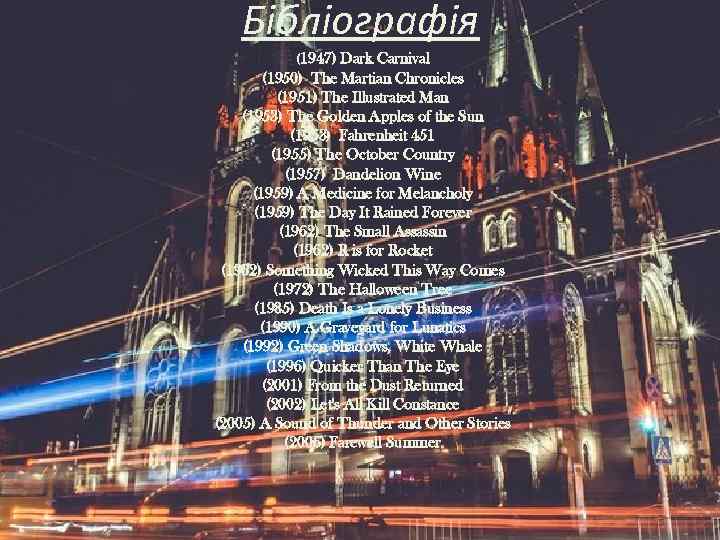 Бібліографія (1947) Dark Carnival (1950) The Martian Chronicles (1951) The Illustrated Man (1953) The