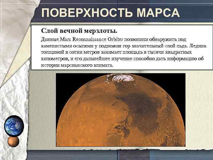 ПОВЕРХНОСТЬ МАРСА Слой вечной мерзлоты. Данные Mars Reconnaissance Orbiter позволили обнаружить под каменистыми осыпями