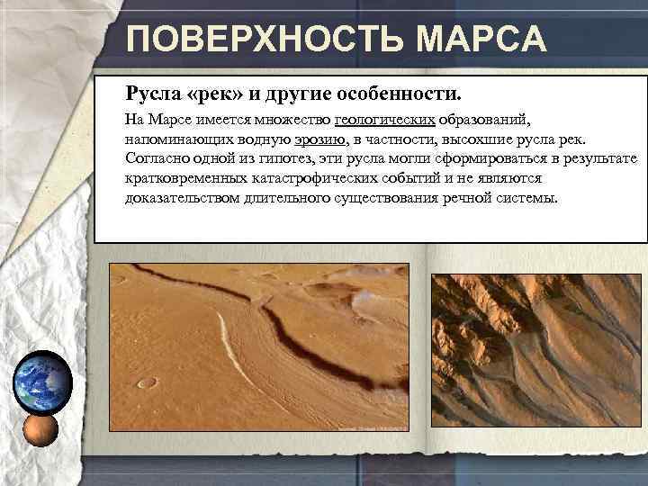 ПОВЕРХНОСТЬ МАРСА Русла «рек» и другие особенности. На Марсе имеется множество геологических образований, напоминающих