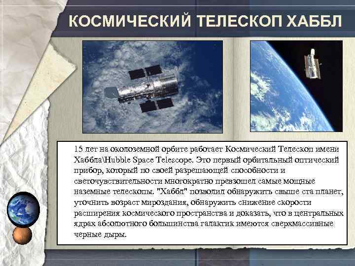 КОСМИЧЕСКИЙ ТЕЛЕСКОП ХАББЛ 15 лет на околоземной орбите работает Космический Телескоп имени ХабблаHubble Space