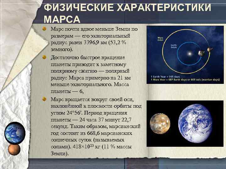 ФИЗИЧЕСКИЕ ХАРАКТЕРИСТИКИ МАРСА Марс почти вдвое меньше Земли по размерам — его экваториальный радиус