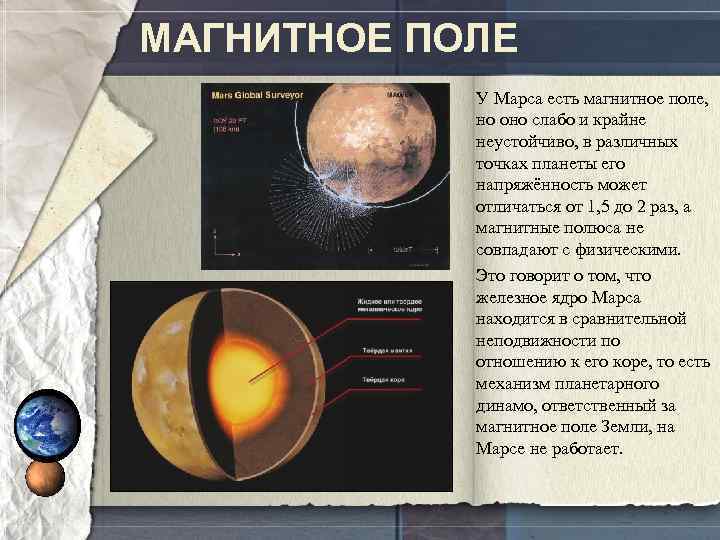 МАГНИТНОЕ ПОЛЕ У Марса есть магнитное поле, но оно слабо и крайне неустойчиво, в