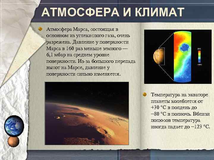 АТМОСФЕРА И КЛИМАТ Атмосфера Марса, состоящая в основном из углекислого газа, очень разрежена. Давление