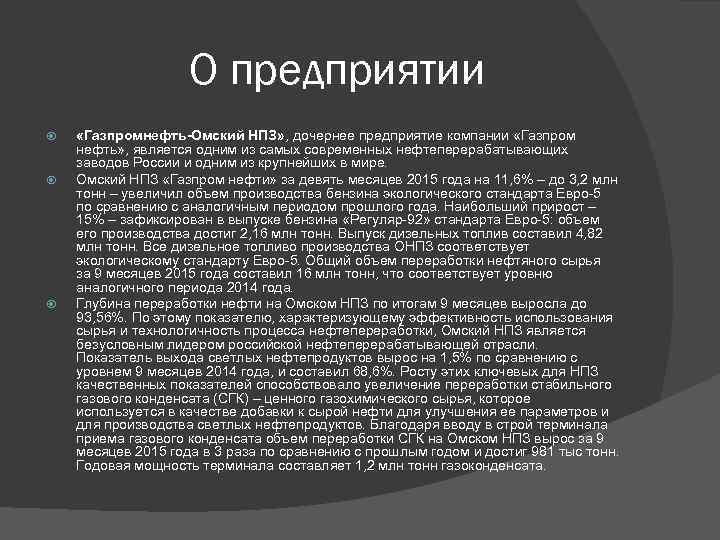 О предприятии «Газпромнефть-Омский НПЗ» , дочернее предприятие компании «Газпром нефть» , является одним из