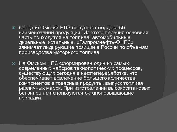  Сегодня Омский НПЗ выпускает порядка 50 наименований продукции. Из этого перечня основная часть