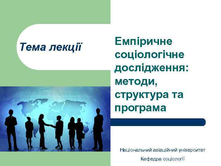 Тема лекції Емпіричне соціологічне дослідження: методи, структура та програма Національний авіаційний університет Кафедра соціології