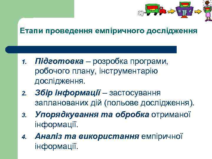 Етапи проведення емпіричного дослідження 1. 2. 3. 4. Підготовка – розробка програми, робочого плану,