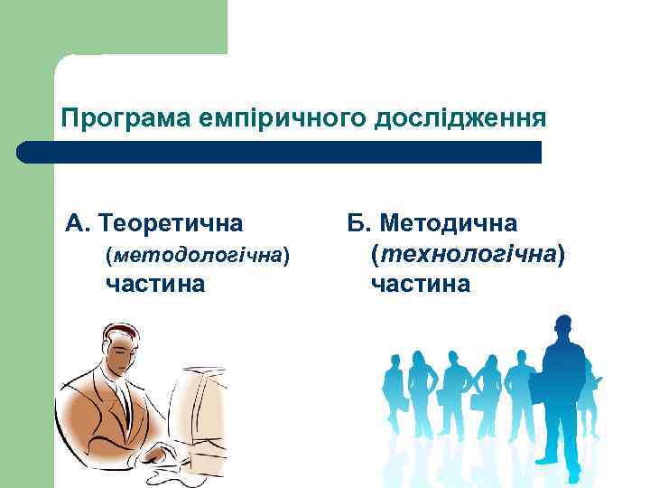 Програма емпіричного дослідження А. Теоретична (методологічна) частина Б. Методична (технологічна) частина 