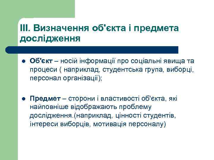 ІІІ. Визначення об'єкта і предмета дослідження l Об'єкт – носій інформації про соціальні явища