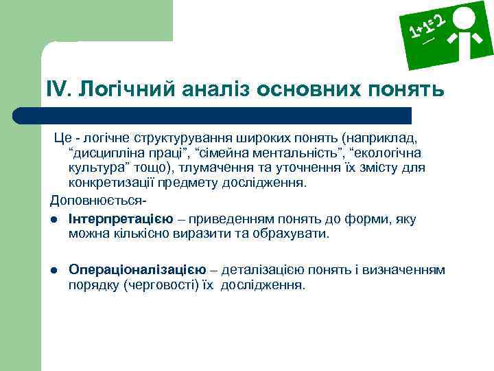 IV. Логічний аналіз основних понять Це - логічне структурування широких понять (наприклад, “дисципліна праці”,