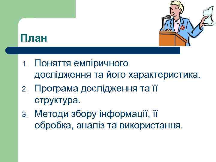 План 1. 2. 3. Поняття емпіричного дослідження та його характеристика. Програма дослідження та її