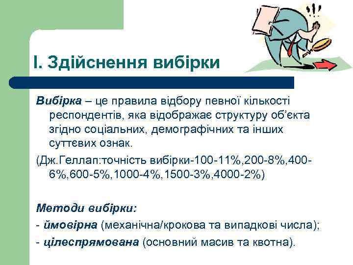I. Здійснення вибірки Вибірка – це правила відбору певної кількості респондентів, яка відображає структуру