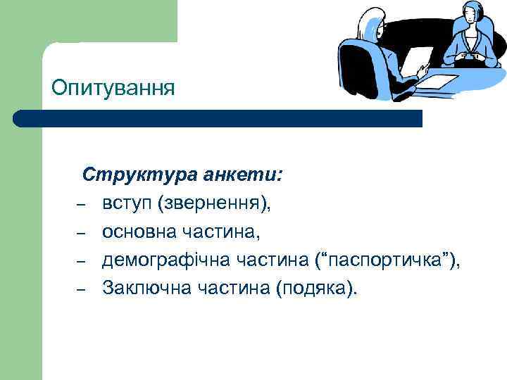 Опитування Структура анкети: – вступ (звернення), – основна частина, – демографічна частина (“паспортичка”), –