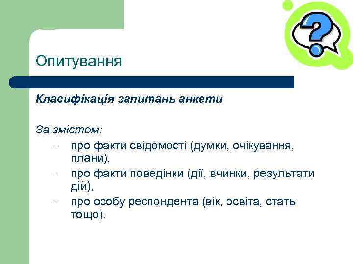 Опитування Класифікація запитань анкети За змістом: – про факти свідомості (думки, очікування, плани), –