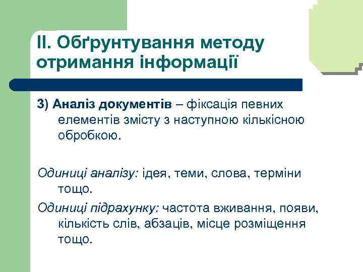 II. Обґрунтування методу отримання інформації 3) Аналіз документів – фіксація певних елементів змісту з