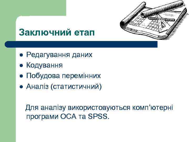 Заключний eтап l l Редагування даних Кодування Побудова перемінних Аналіз (статистичний) Для аналізу використовуються