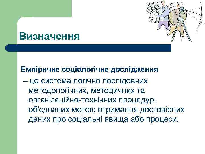 Визначення Емпіричне соціологічне дослідження – це система логічно послідовних методологічних, методичних та організаційно-технічних процедур,