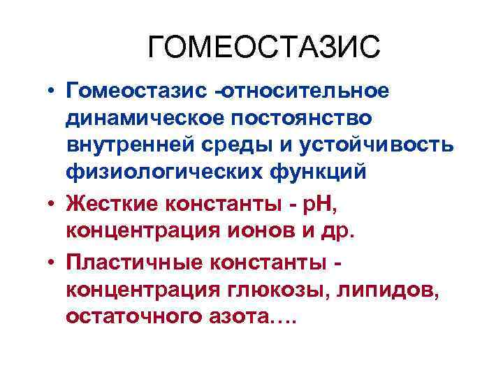 ГОМЕОСТАЗИС • Гомеостазис -относительное динамическое постоянство внутренней среды и устойчивость физиологических функций • Жесткие