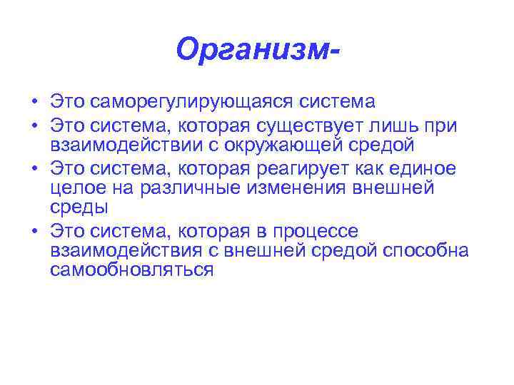 Организм • Это саморегулирующаяся система • Это система, которая существует лишь при взаимодействии с