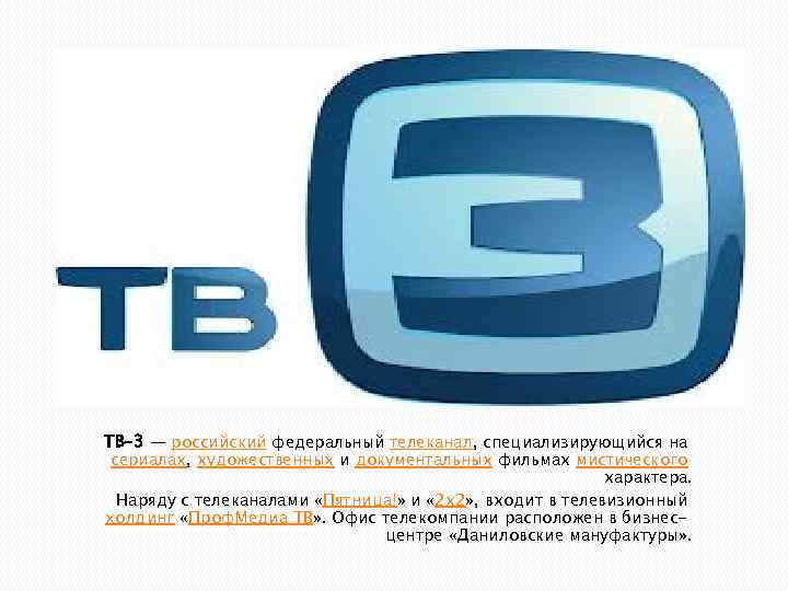 Трансляция 3 канала. Канал тв3. Тв3 логотип. СМИ Телеканал тв3. ТВ-ТВ-3.