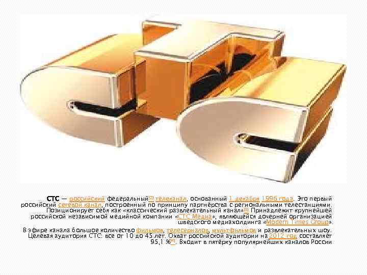 СТС — российский федеральный[2] телеканал, основанный 1 декабря 1996 года. Это первый российский сетевой